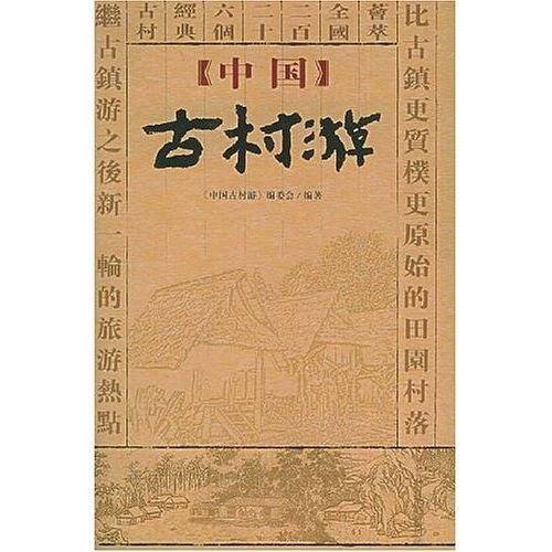 中国古村游