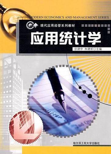 应用统计学
