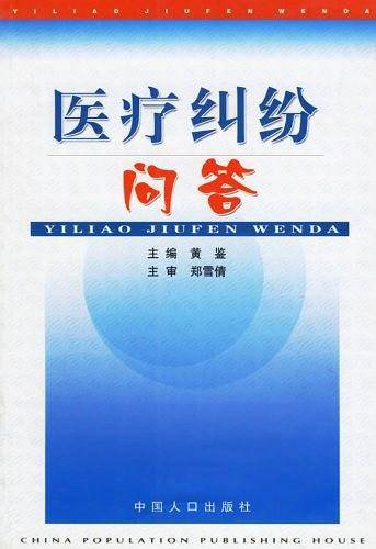 医疗纠纷问答