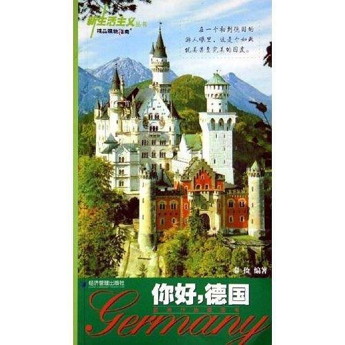 你好德国/新生活主义丛书