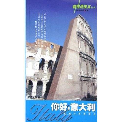 你好意大利/新生活主义丛书