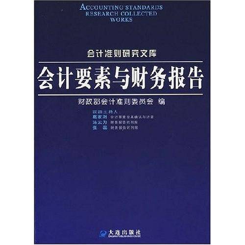 会计要素与财务报告