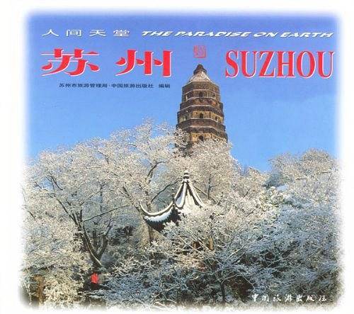人间天堂--苏州
