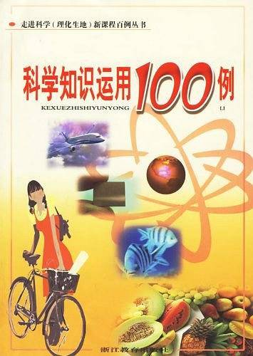 科学知识运用100例