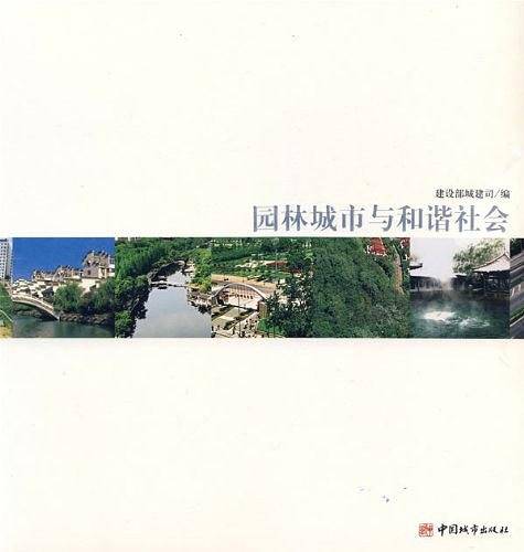 园林城市与和谐社会