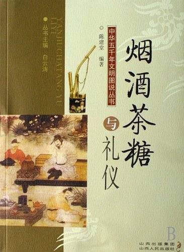 烟酒茶糖与礼仪