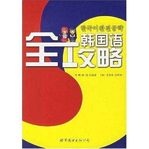 韩国语全攻略