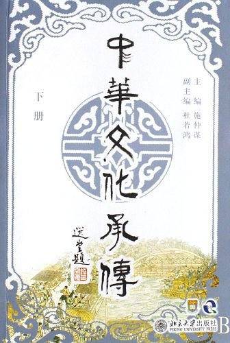 中华文化承传 下册