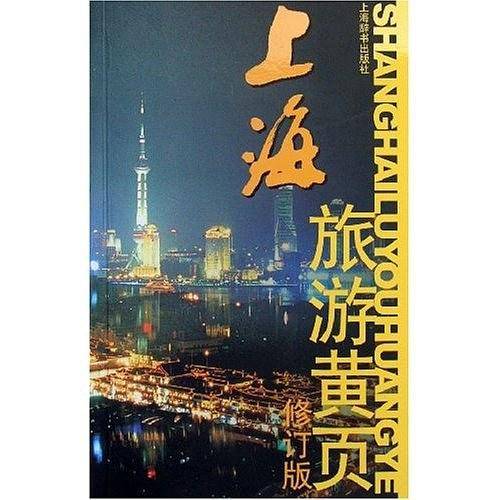 上海旅游黄页