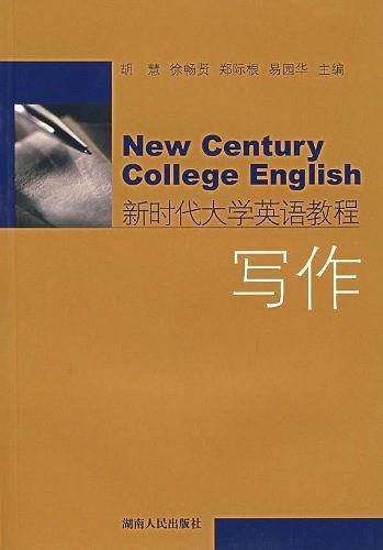 写作-新时代大学英语教程