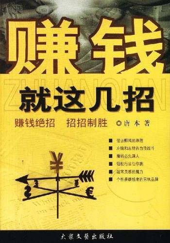 赚钱就这几招