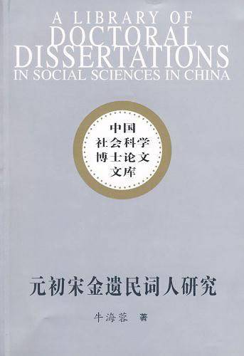 元初宋金遗民词人研究