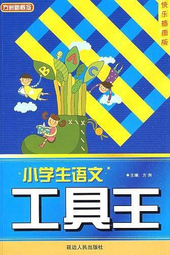 小学生语文工具王