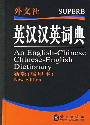 英汉汉英词典