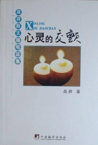 心灵的交颤