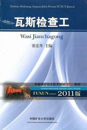 瓦斯检查工