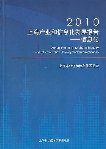 2010上海产业和信息化发展报告