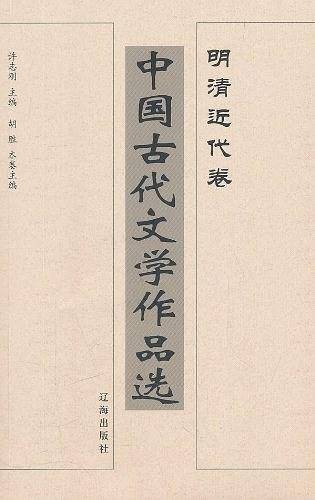 中国古代文学作品选――明清近代卷