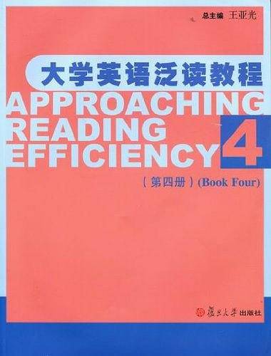 大学英语泛读教程（第4册）