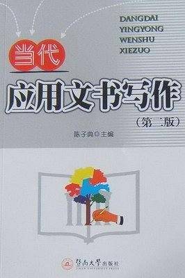 当代应用文书写作