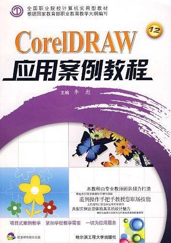 CorelDRAW应用案例教程   *F*
