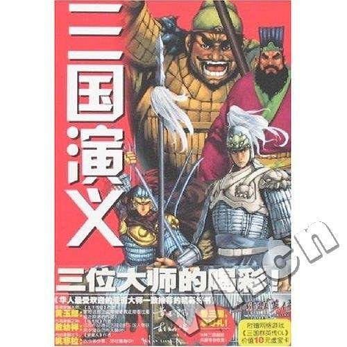三国演义——无尽的长夜