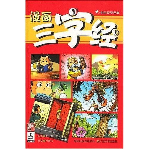 漫画三字经