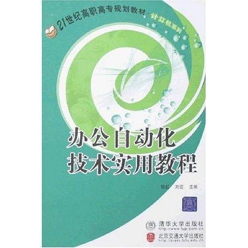 办公自动化技术实用教程