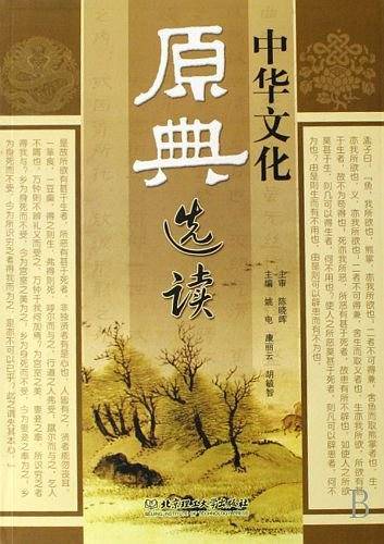 中华文化原典选读