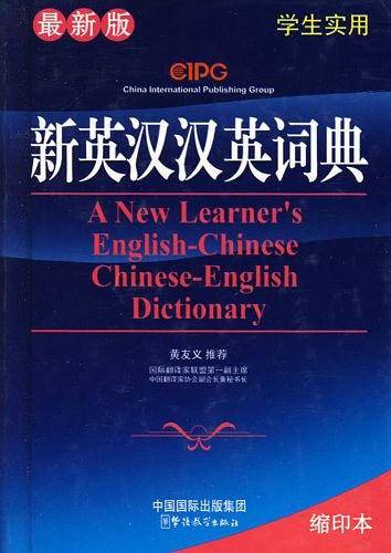 新英汉汉英词典