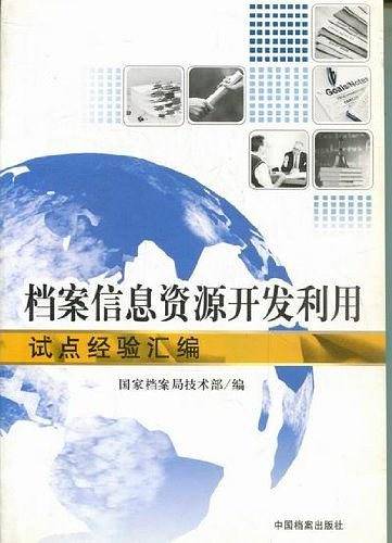档案信息资源开发利用试点经验汇编