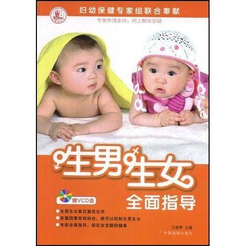 生男生女全面指导