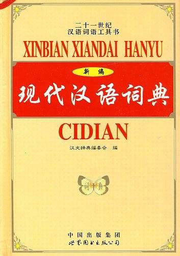 新编现代汉语词典