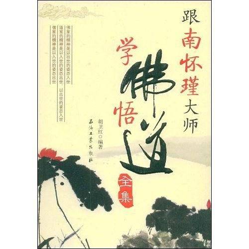 跟南怀瑾大师学佛悟道全集
