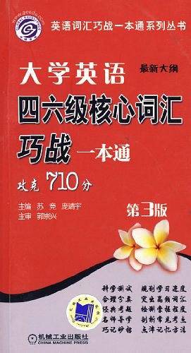 大学英语四六级核心词汇巧战一本通：第2版