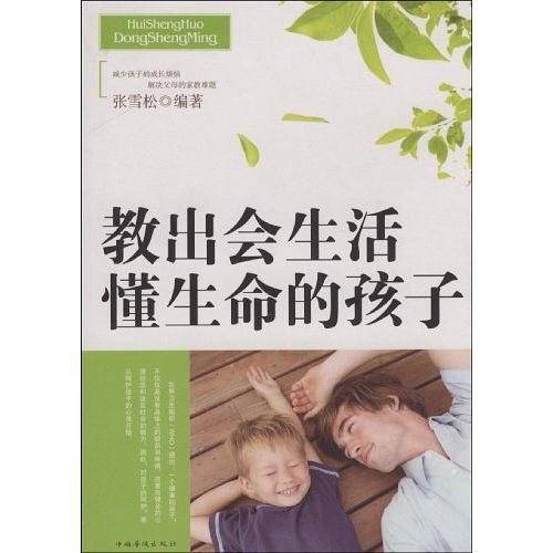 教出会生活懂生命的孩子