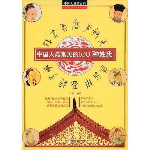 中国人鉴赏百科  中国人最常见的100种姓氏