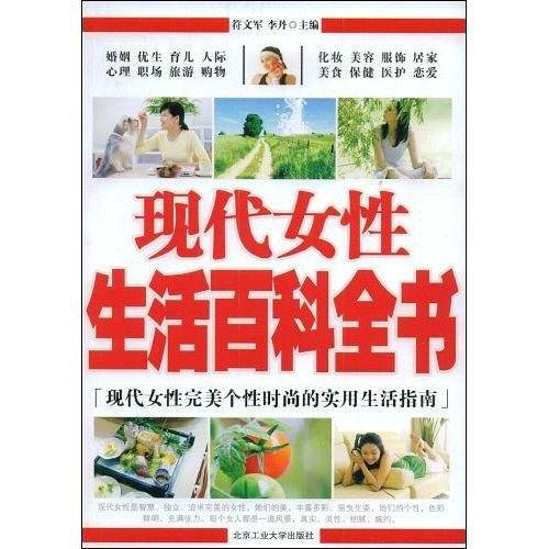 现代女性生活百科全书
