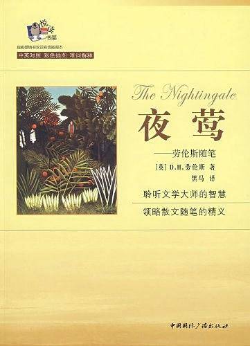 夜莺--劳伦斯随笔(双语彩色插图本)