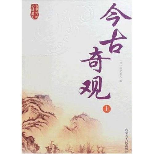 古典文化必读系列-今古奇观上
