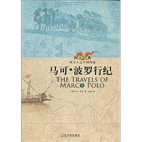 马可波罗行纪