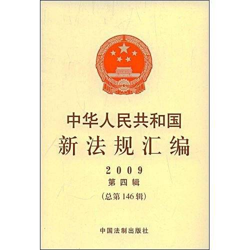 中华人民共和国新法规汇编2010年第二辑