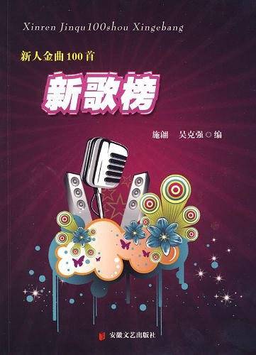 新人金曲100首新歌榜