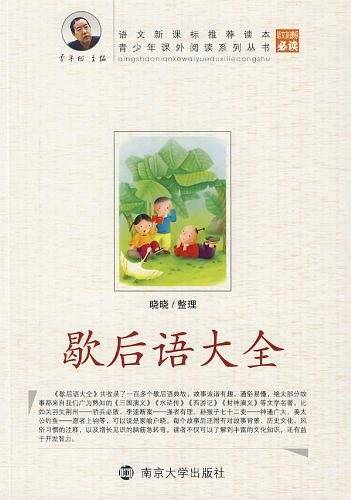 青少年课外阅读歇后语大全