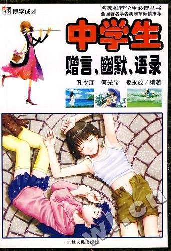 中学生赠言.幽默.语录