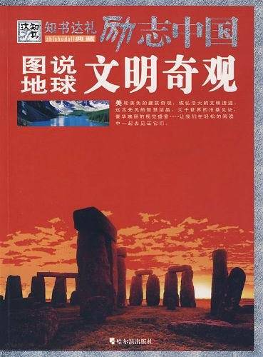 图说地球文明奇观