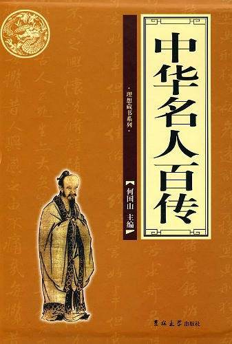 中华名人百传（全四卷）
