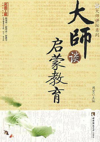 大师谈启蒙教育