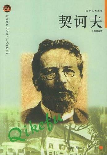 契诃夫——布老虎传记文库·巨人百传丛书：文学艺术家卷