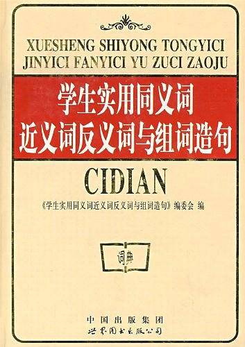 学生实用同义词近义词反义词与组词造句